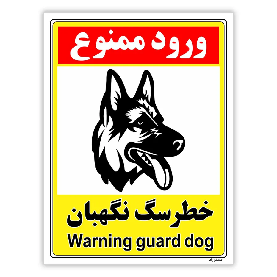 خطر سگ نگهبان