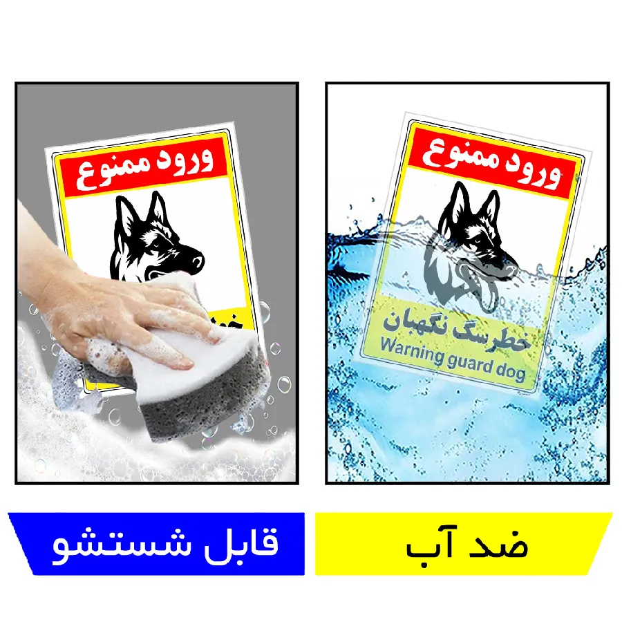 خطر سگ نگهبان