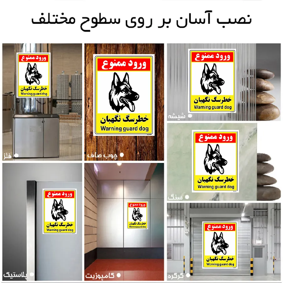 خطر سگ نگهبان