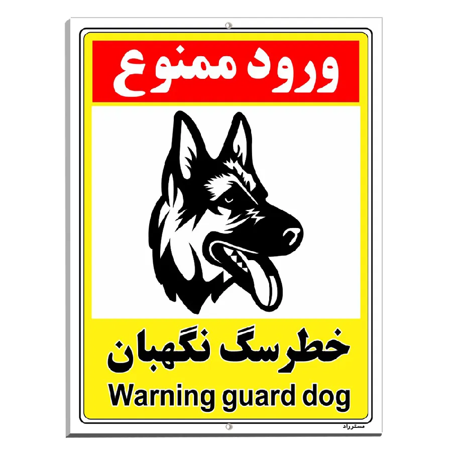 خطر سگ نگهبان