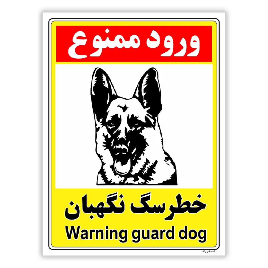 خطر سگ نگهبان