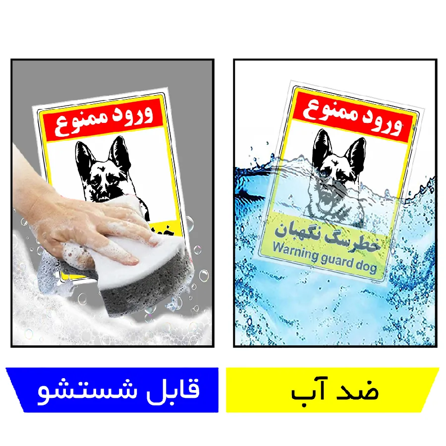 خطر سگ نگهبان