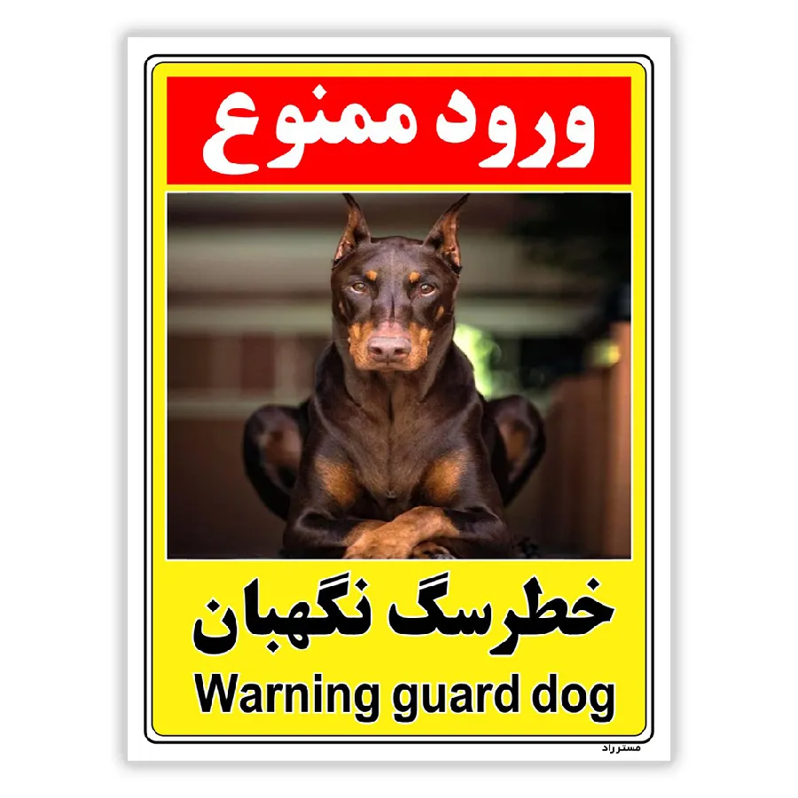 خطر سگ نگهبان