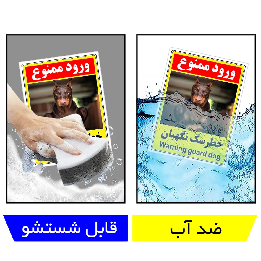 خطر سگ نگهبان