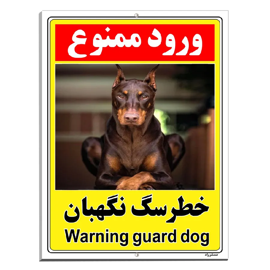 خطر سگ نگهبان