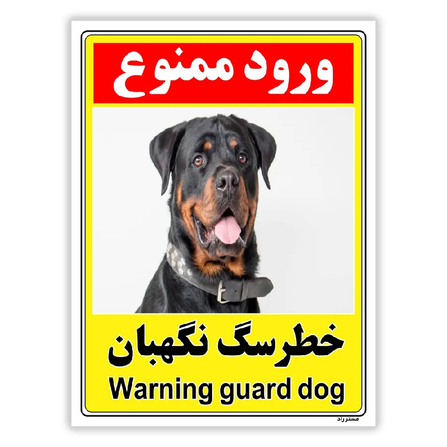 خطر سگ نگهبان