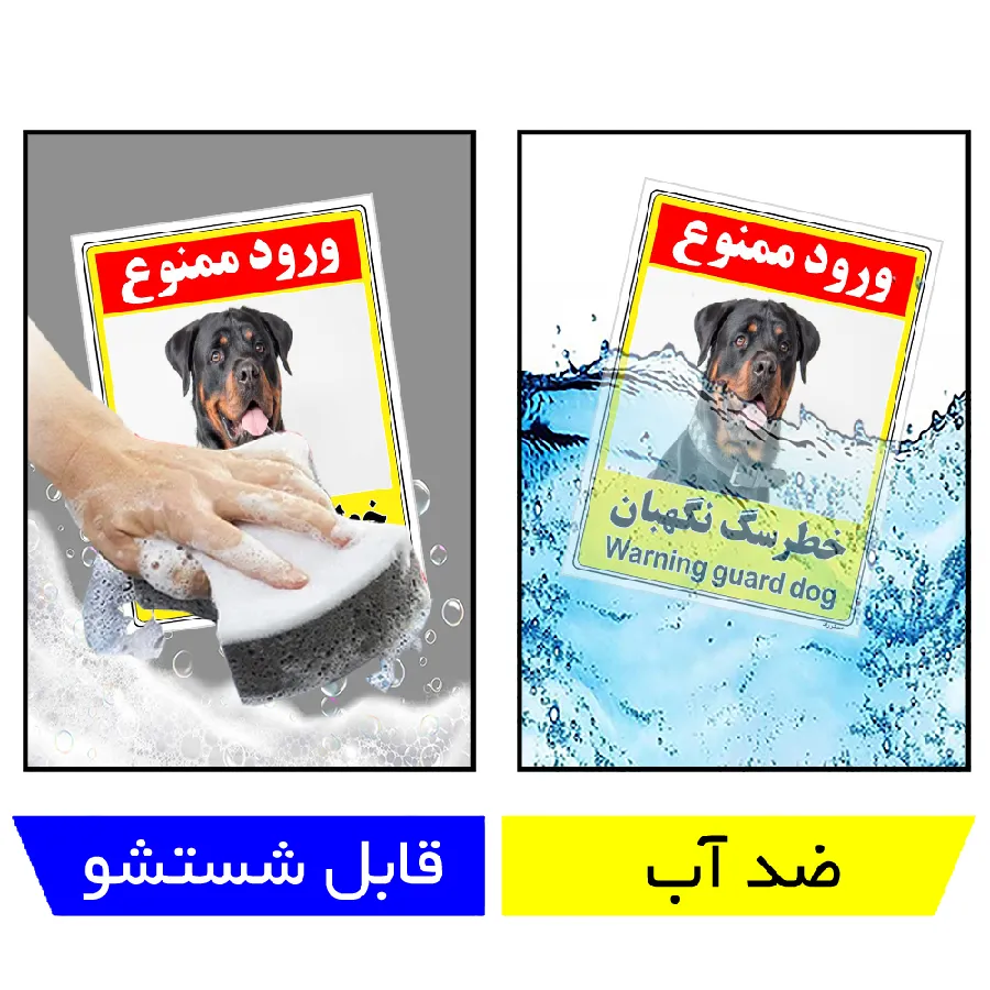 خطر سگ نگهبان