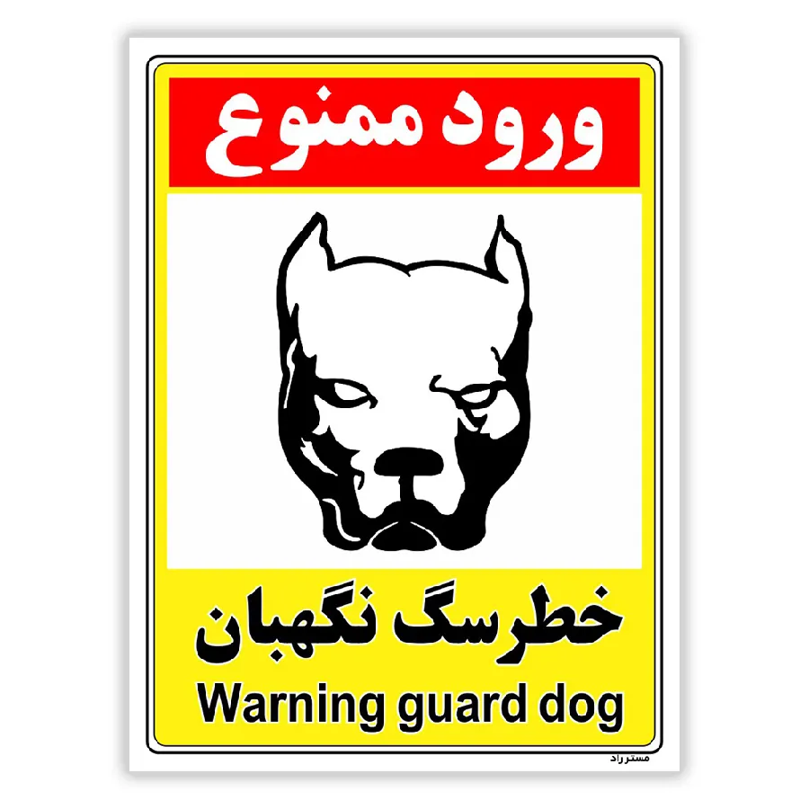 خطر سگ نگهبان