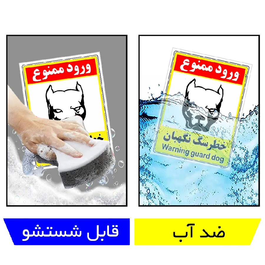 خطر سگ نگهبان