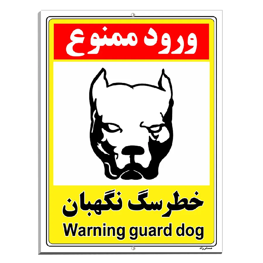 خطر سگ نگهبان