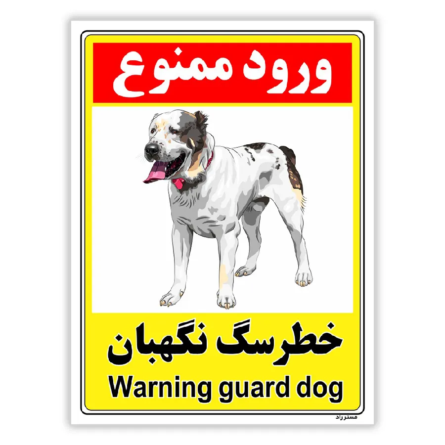 خطر سگ نگهبان
