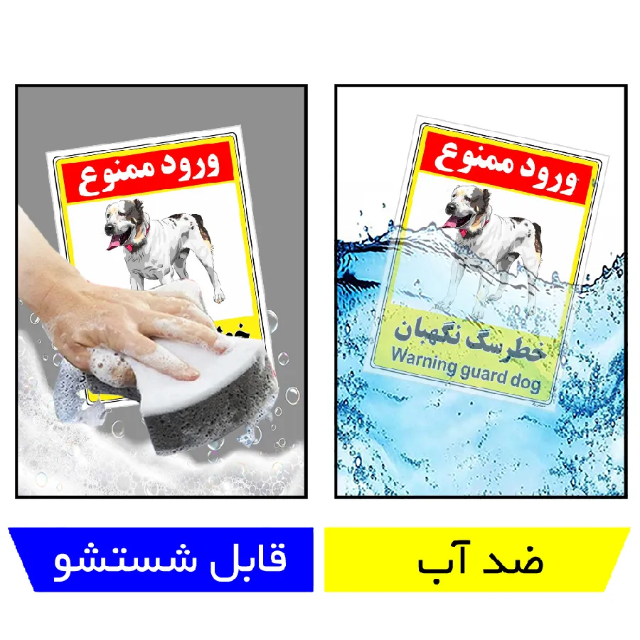 خطر سگ نگهبان