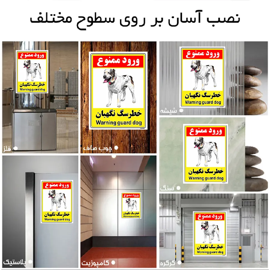 خطر سگ نگهبان