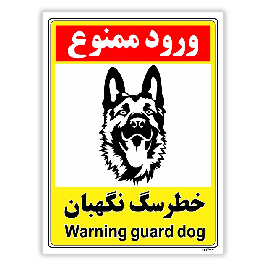 خطر سگ نگهبان