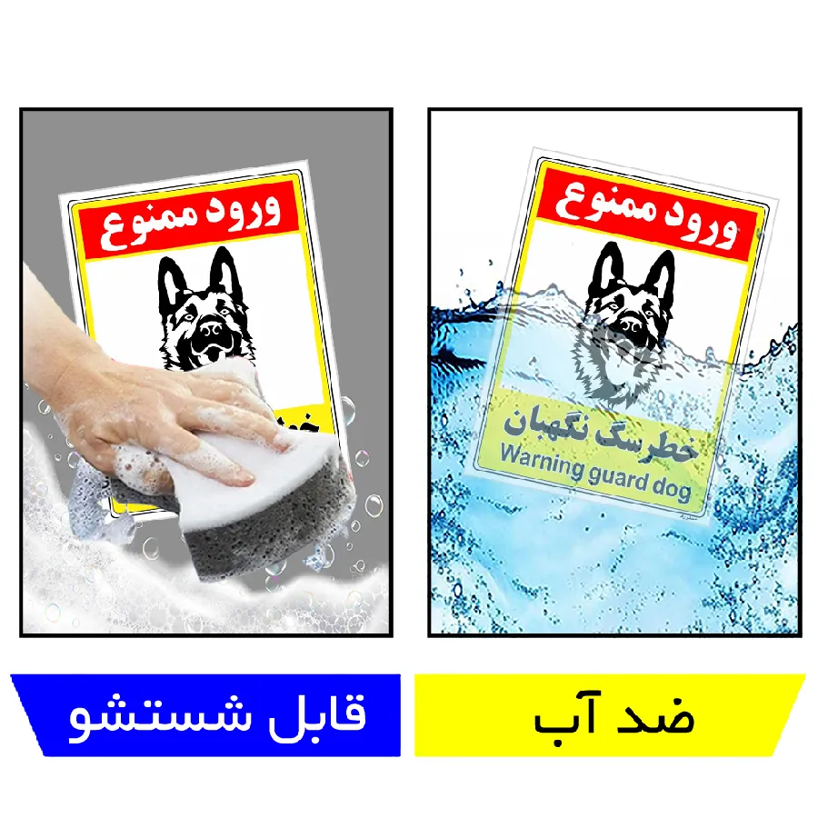خطر سگ نگهبان