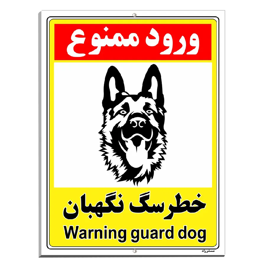 خطر سگ نگهبان