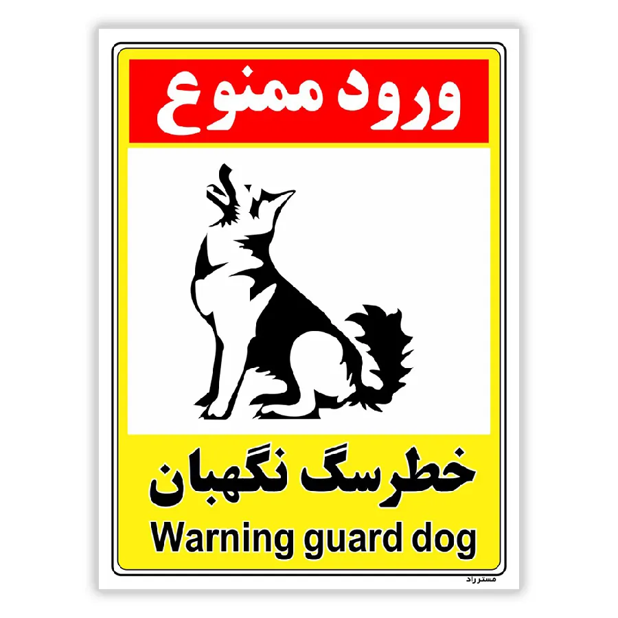 خطر سگ نگهبان