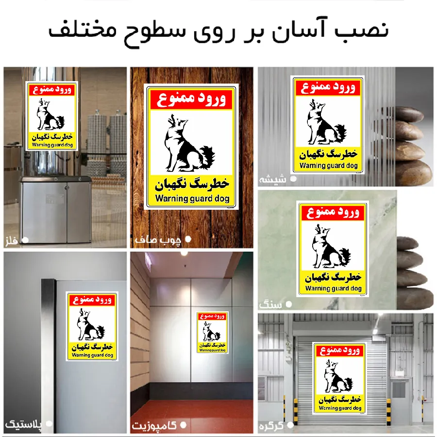خطر سگ نگهبان