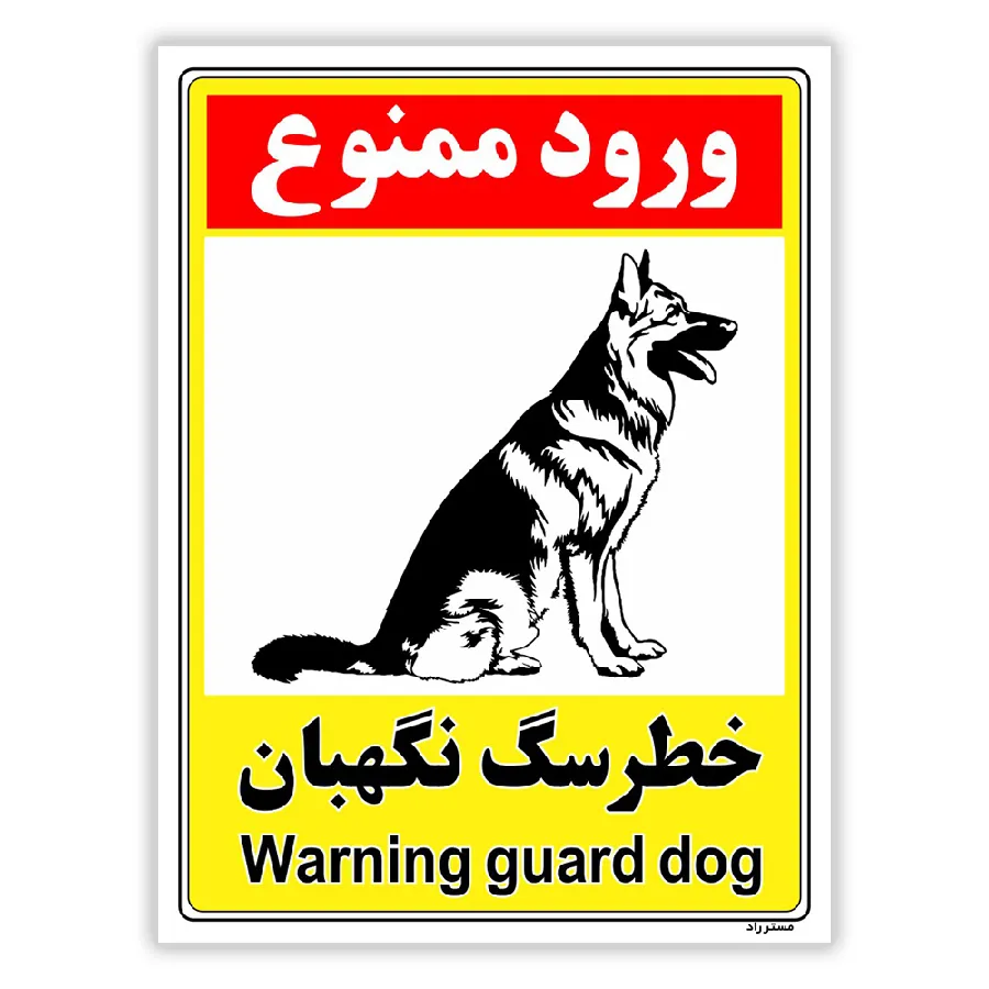 خطر سگ نگهبان