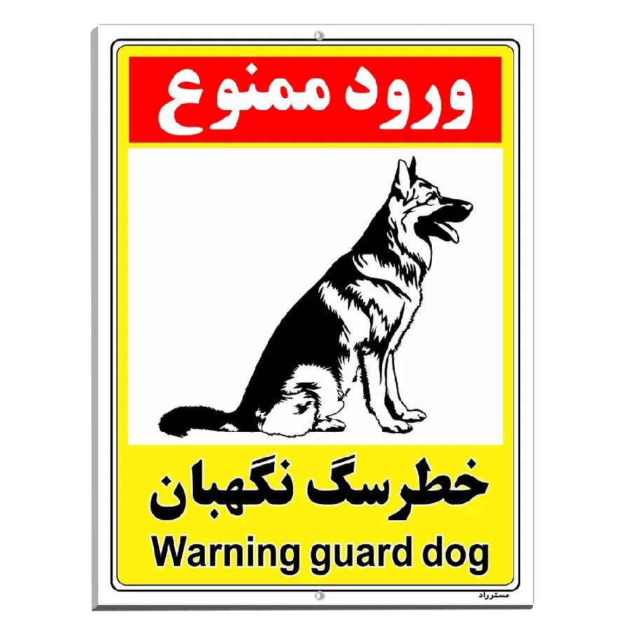 خطر سگ نگهبان