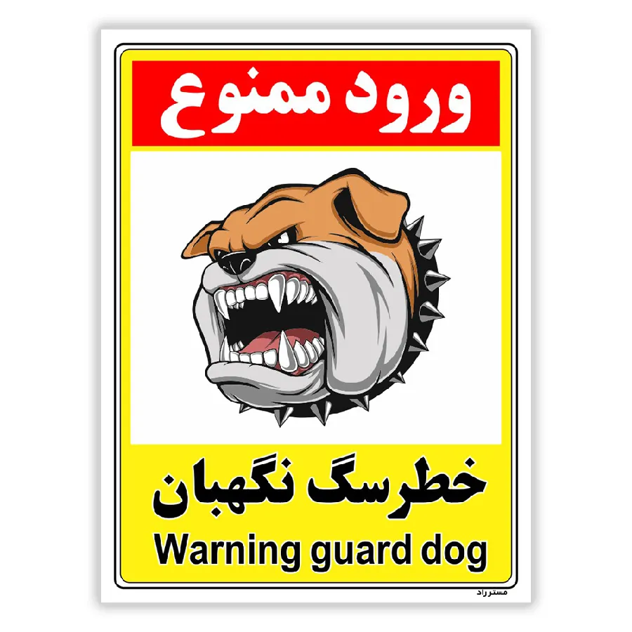 خطر سگ نگهبان