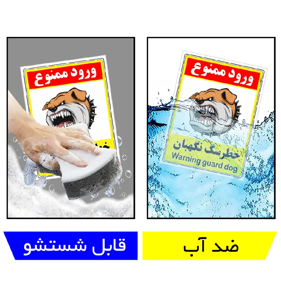 خطر سگ نگهبان