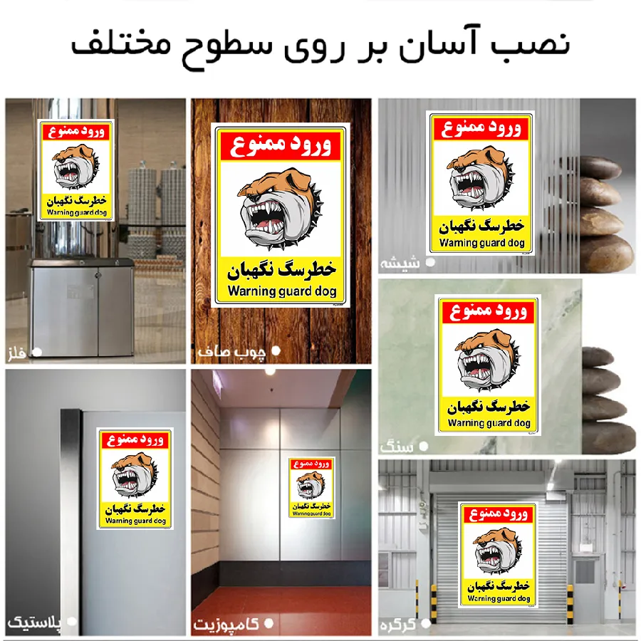 خطر سگ نگهبان