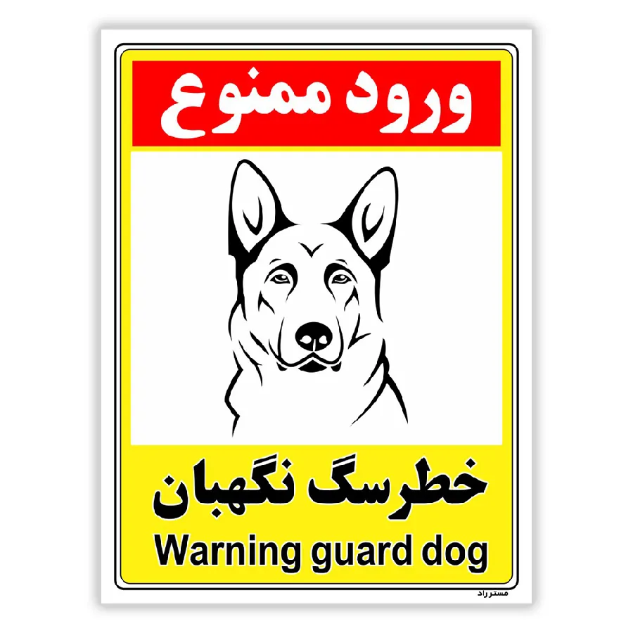 خطر سگ نگهبان