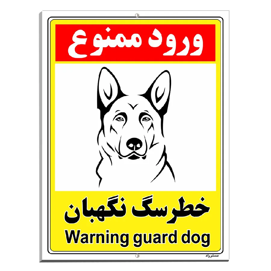 خطر سگ نگهبان