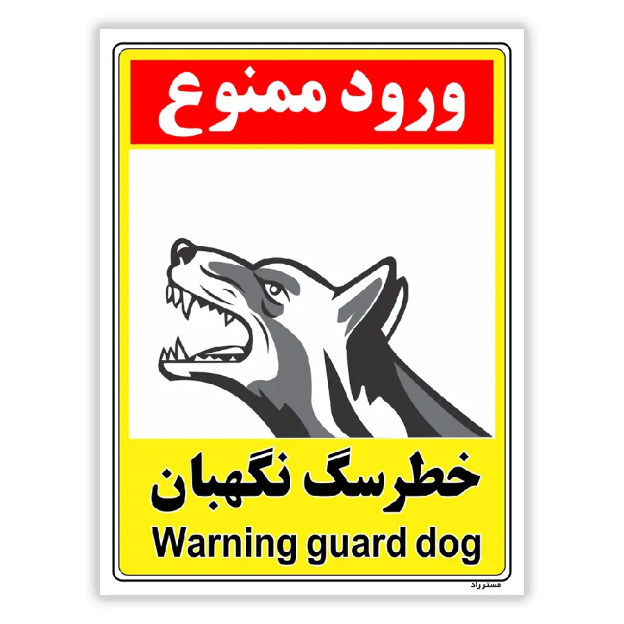 خطر سگ نگهبان
