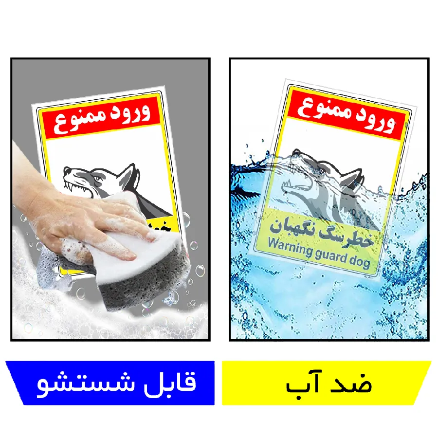 خطر سگ نگهبان