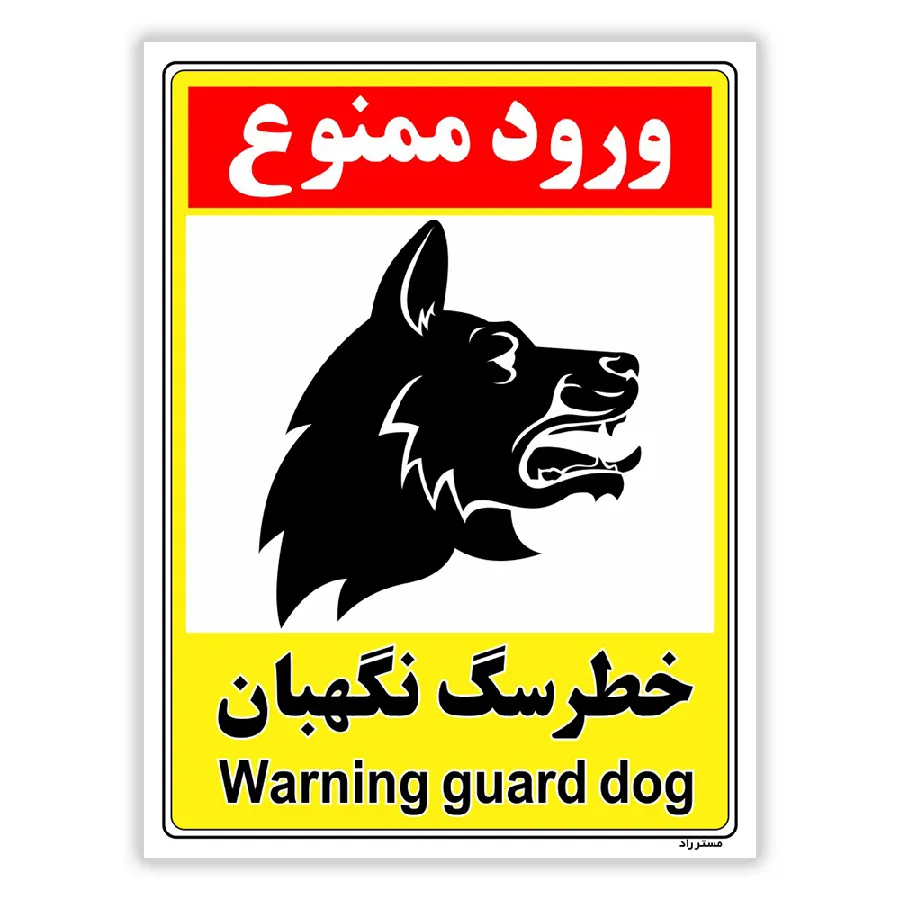 خطر سگ نگهبان