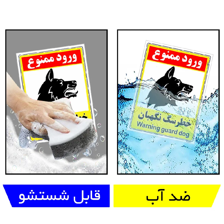 خطر سگ نگهبان