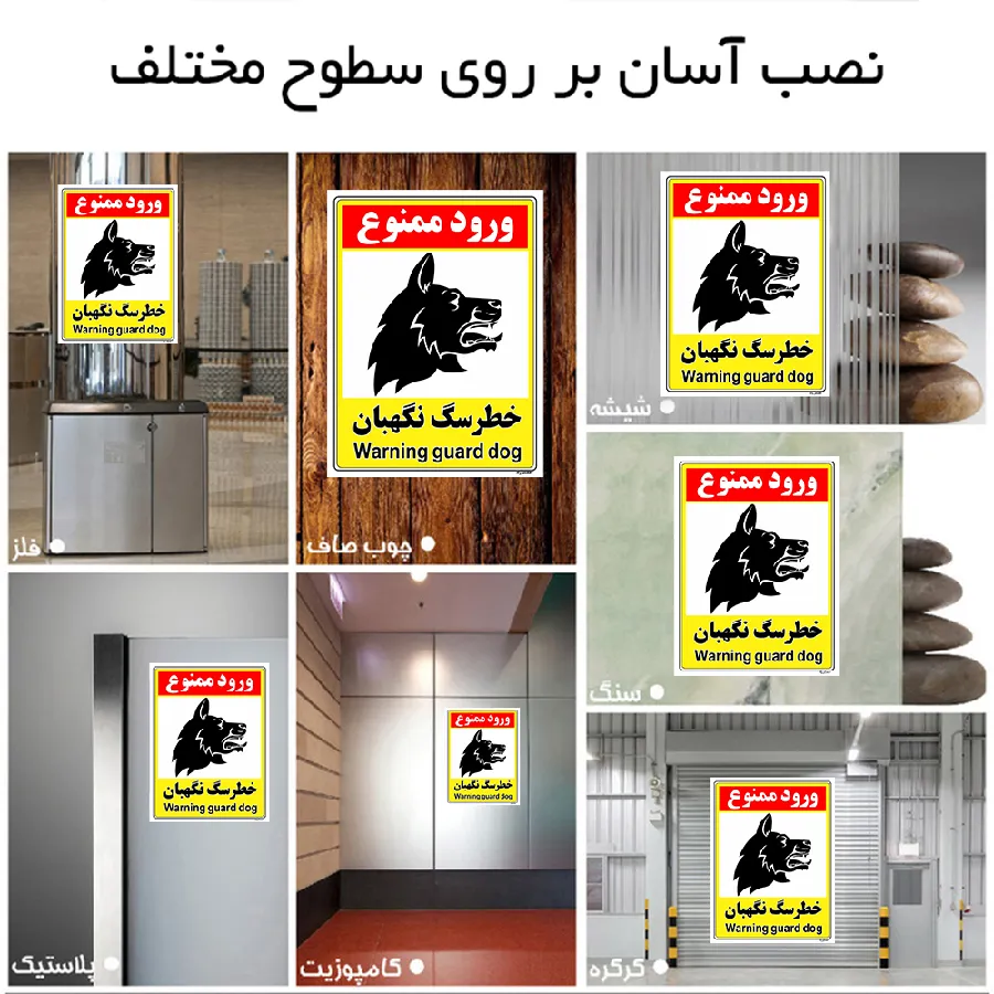 خطر سگ نگهبان