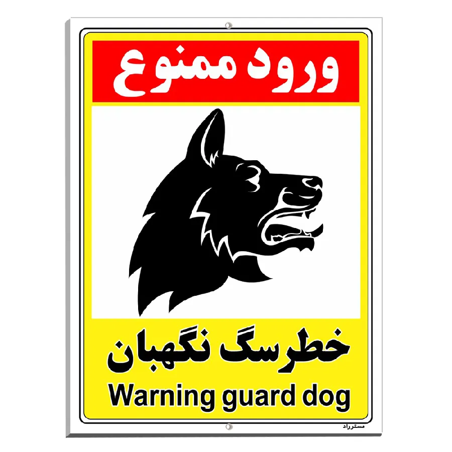 خطر سگ نگهبان