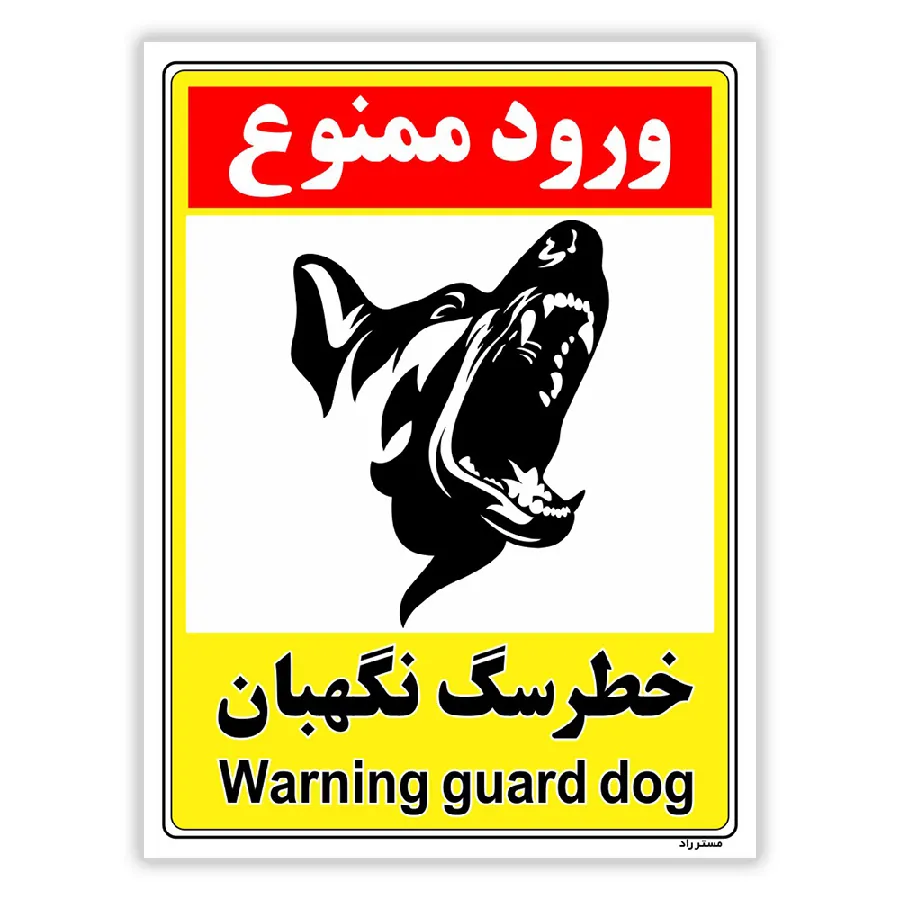 خطر سگ نگهبان