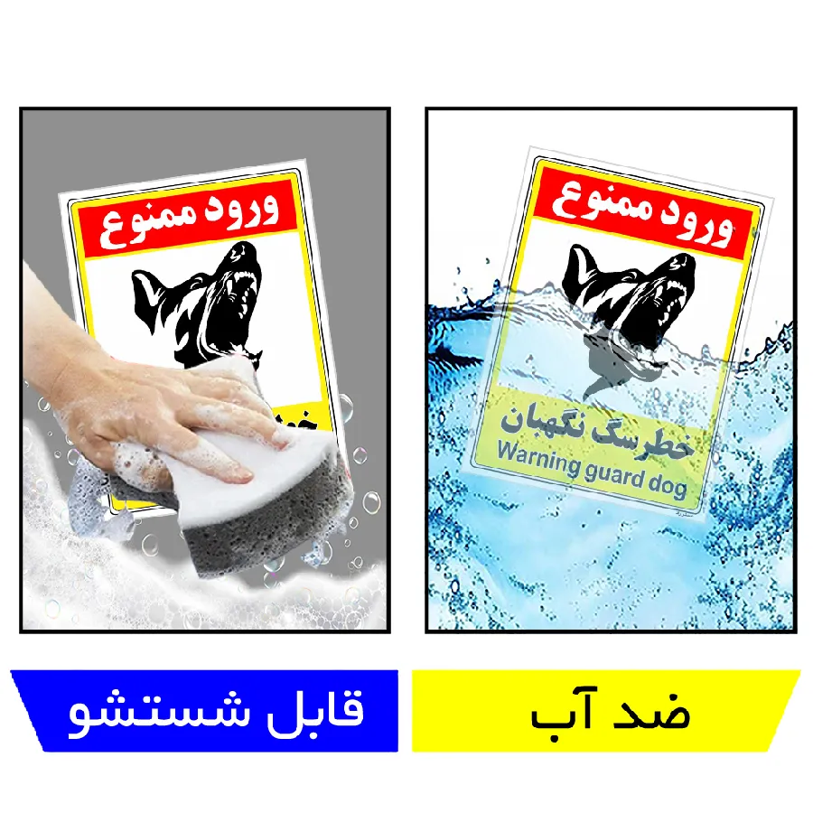 خطر سگ نگهبان