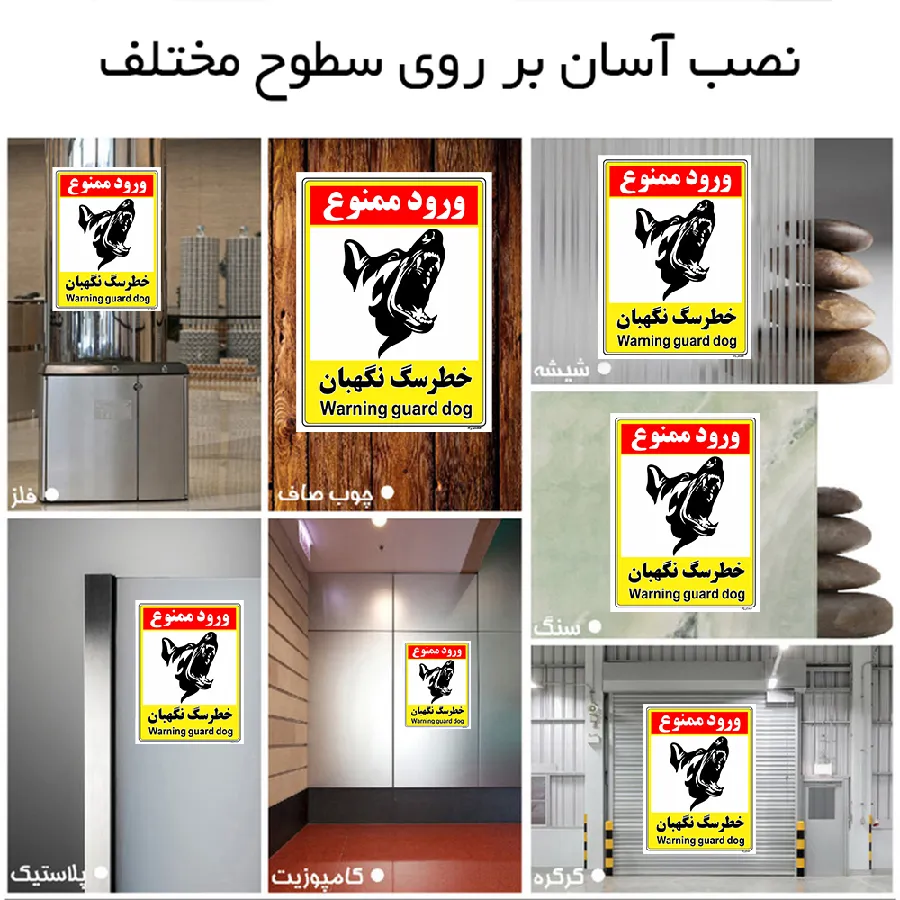خطر سگ نگهبان