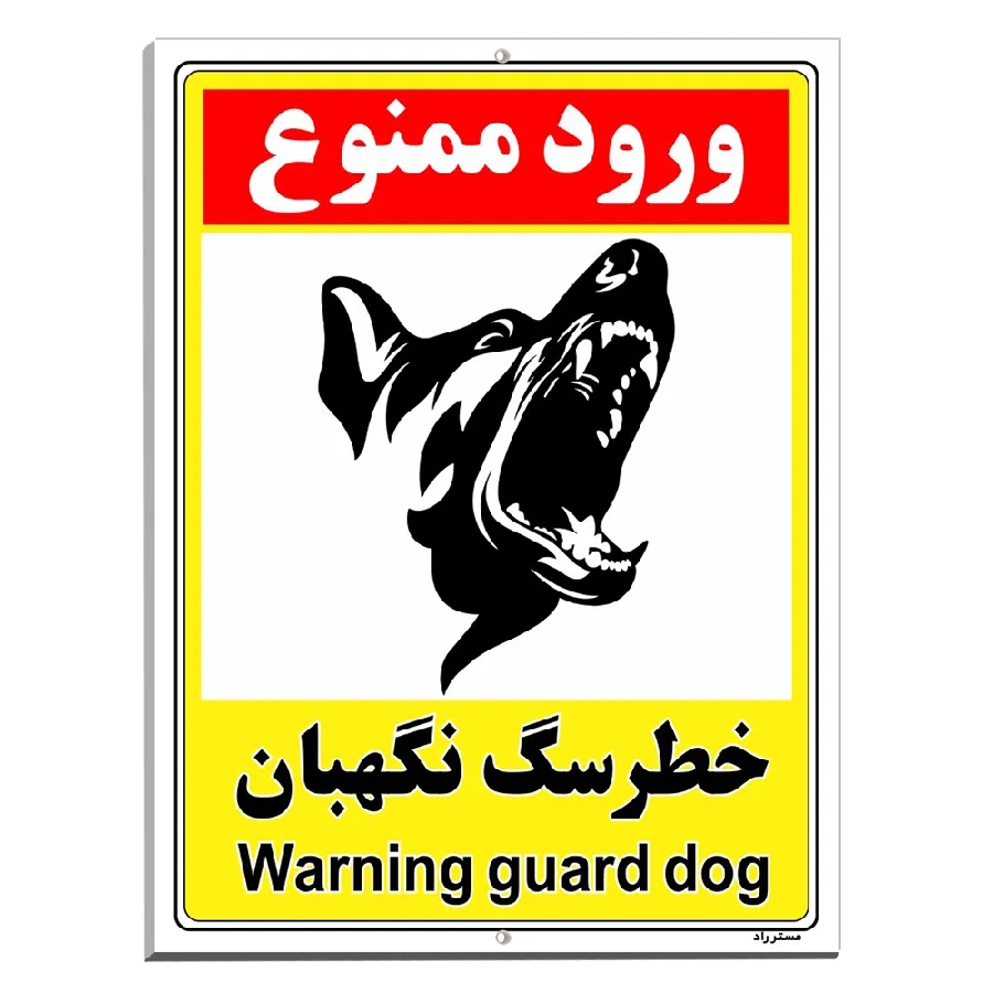 خطر سگ نگهبان
