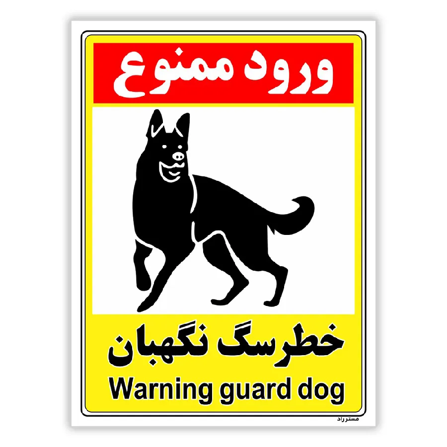 خطر سگ نگهبان