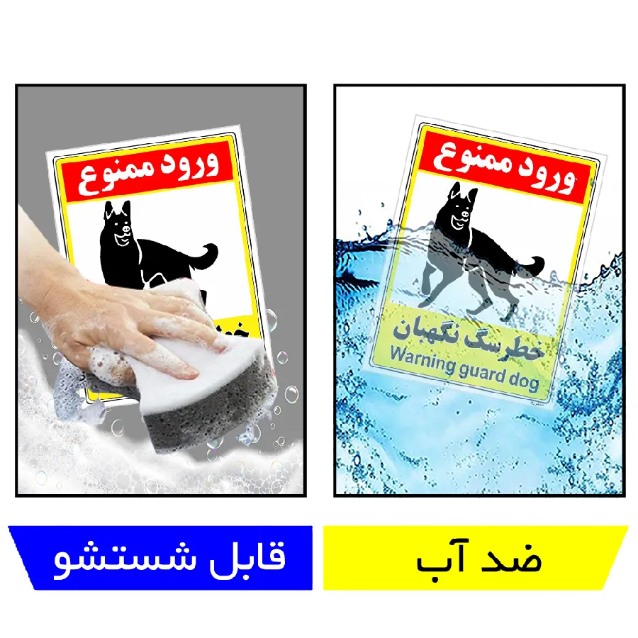 خطر سگ نگهبان