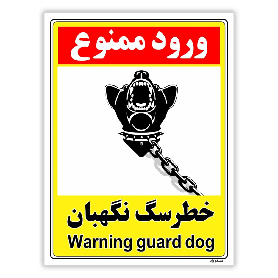 خطر سگ نگهبان