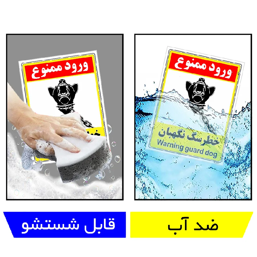 خطر سگ نگهبان