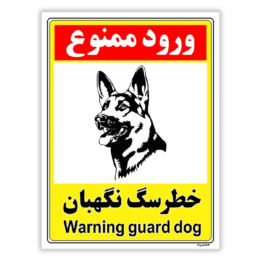 خطر سگ نگهبان