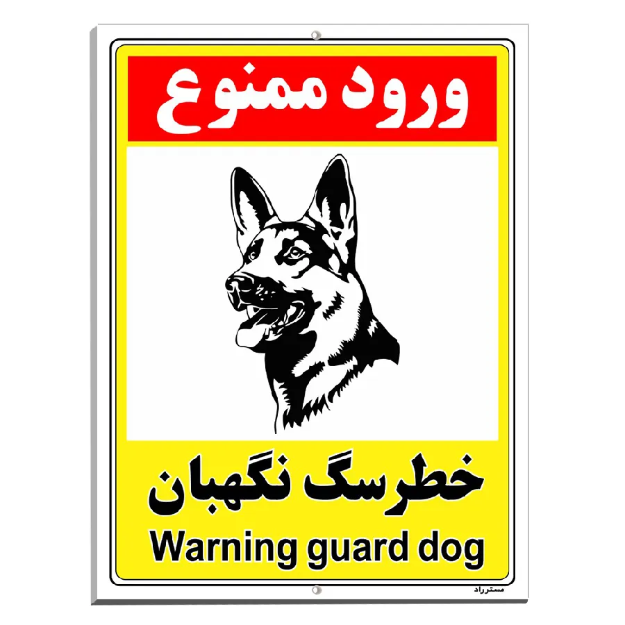 خطر سگ نگهبان