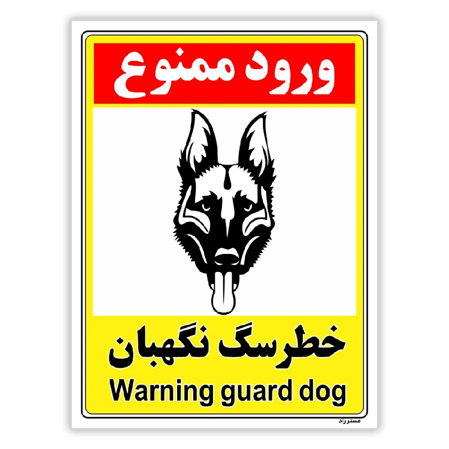 خطر سگ نگهبان