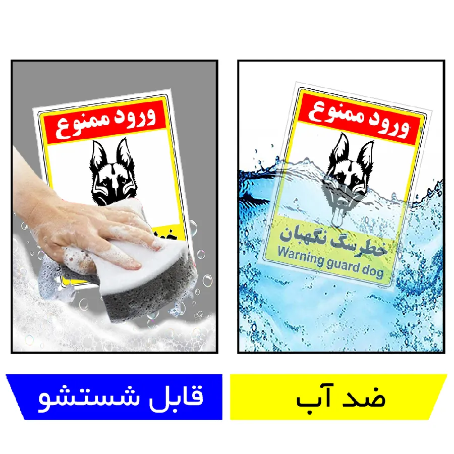 خطر سگ نگهبان