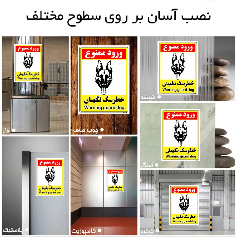 خطر سگ نگهبان