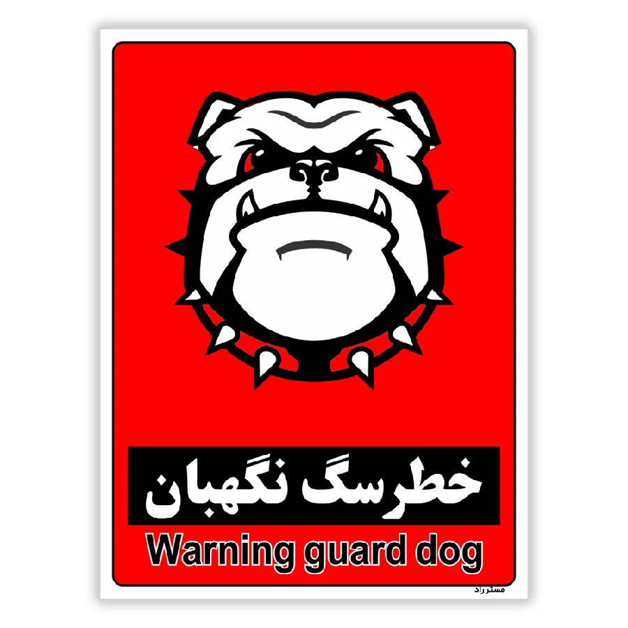 خطر سگ نگهبان