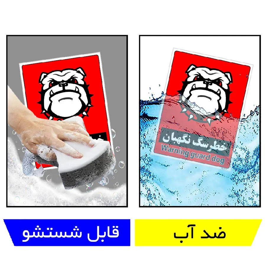 خطر سگ نگهبان